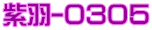 紫羽-０３０５ 